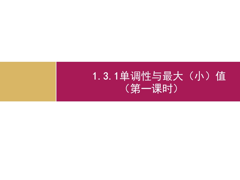 【志鸿优化设计-赢在课堂】（人教）2015秋高中数学必修一第一章　集合与函数概念1.3函数的性质 课件.ppt_第1页