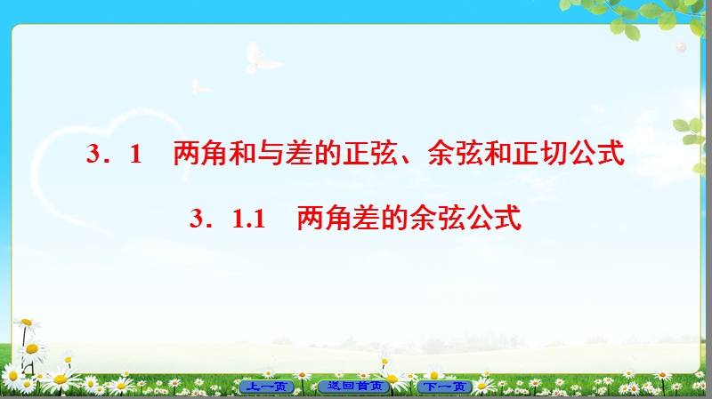 2018版高中数学（人教a版）必修4同步课件：必考部分 第3章 3.1 3.1.1 两角差的余弦公式.ppt_第2页