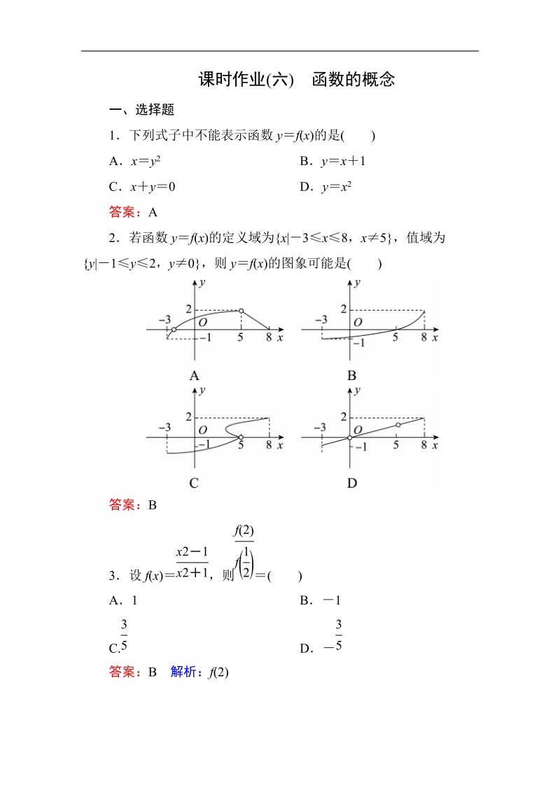 【名师伴你行】2017版高中人教a版数学必修1课时作业：1-2-1-1函数的概念.doc_第1页