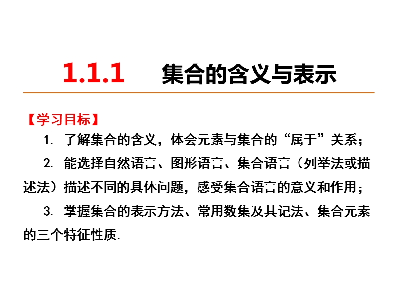 广东省人教a版数学课件 必修一 1.1.1 集合的含义与表示.ppt_第1页