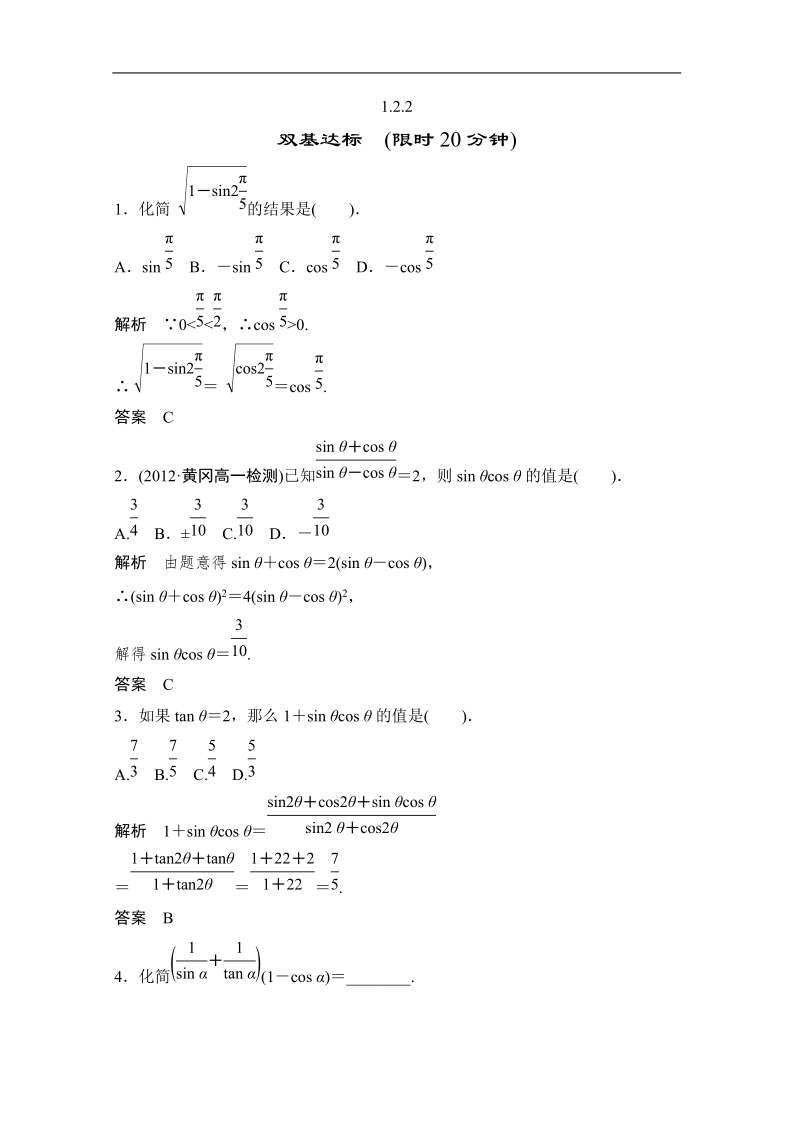 数学：1.2.2同角三角函数的基本关系 双基达标（人教a版必修4）.doc_第1页