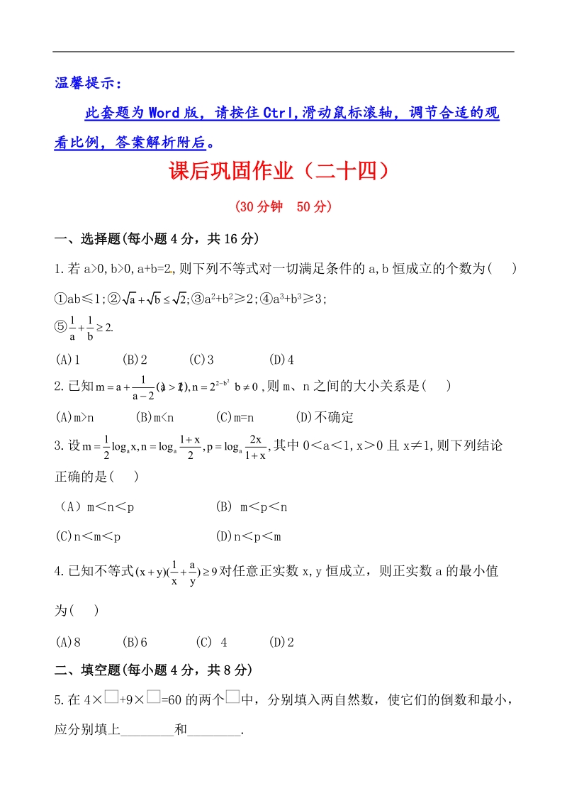 全程学习方略课时提能训练：3.4.1基本不等式（人教a版必修5）.doc_第1页