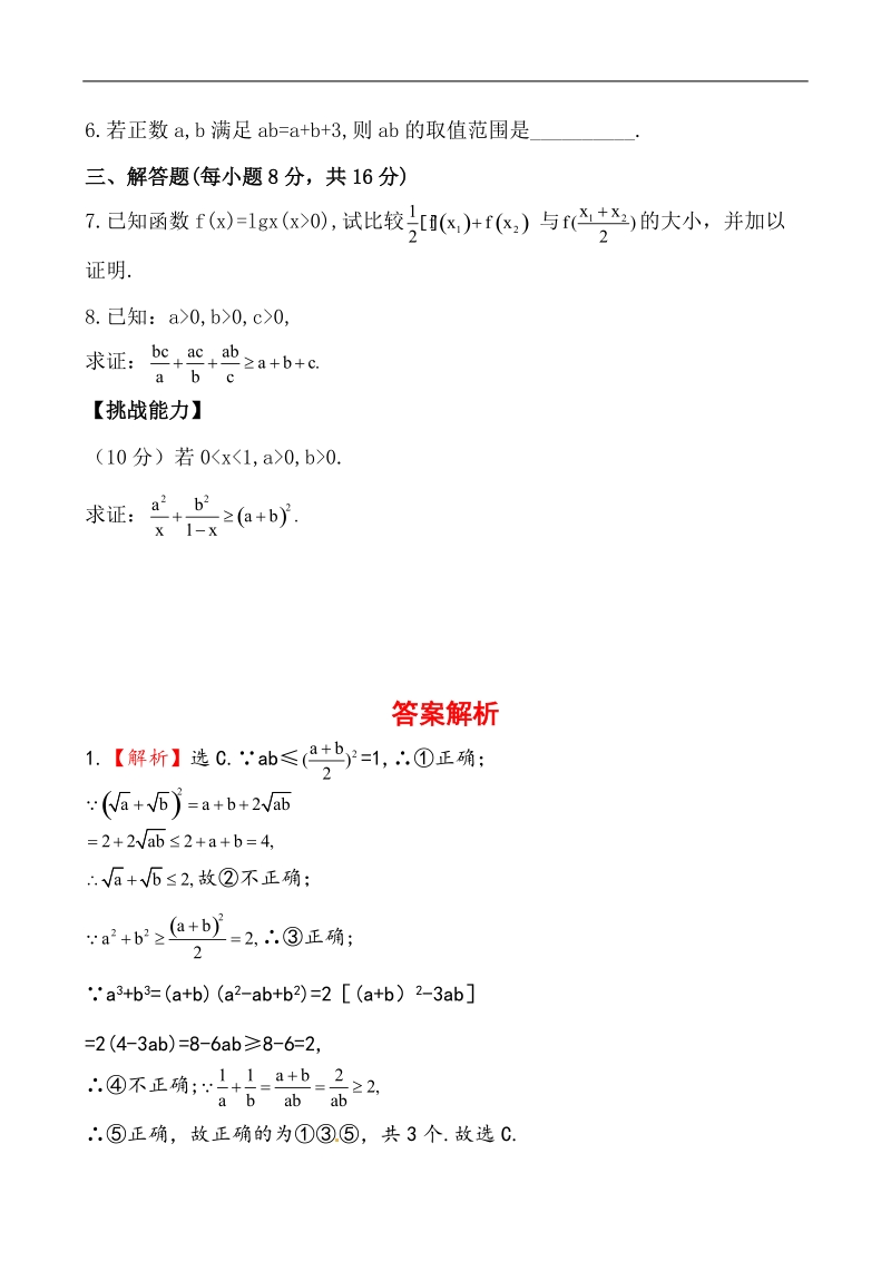 全程学习方略课时提能训练：3.4.1基本不等式（人教a版必修5）.doc_第2页