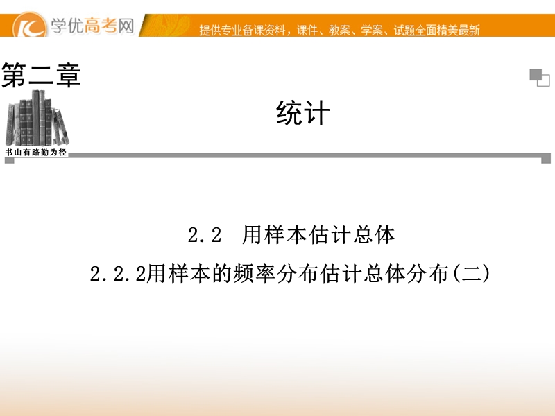 【金版学案】高中数学必修三（人教a版）：2.2.2 同步辅导与检测课件.ppt_第1页