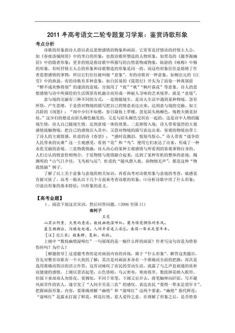 高中高考语文二轮专题复习学案：鉴赏诗歌的形象.doc_第1页