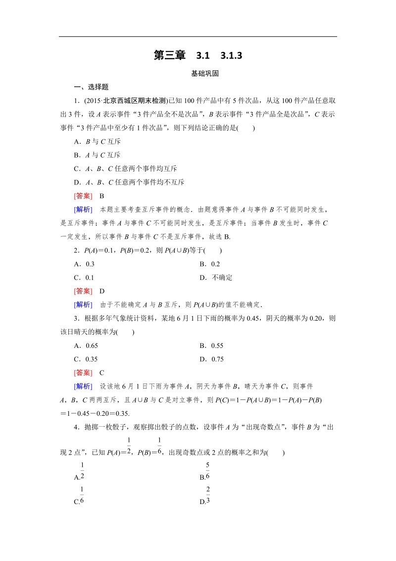 【成才之路】高中数学（人教a版）必修三练习：3.1.3概率的基本性质.doc_第1页