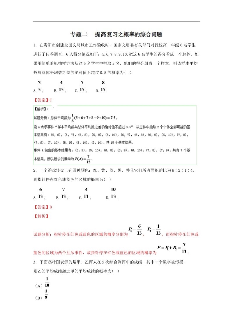 备战期末考试高一下学期数学期末精品——专题6.2 提高复习之概率的综合问题.doc_第1页