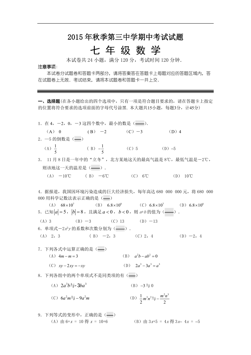 湖北省宜昌市第三中学2015-2016年七年级上学期期中考试数学试卷（无答案）.doc_第1页