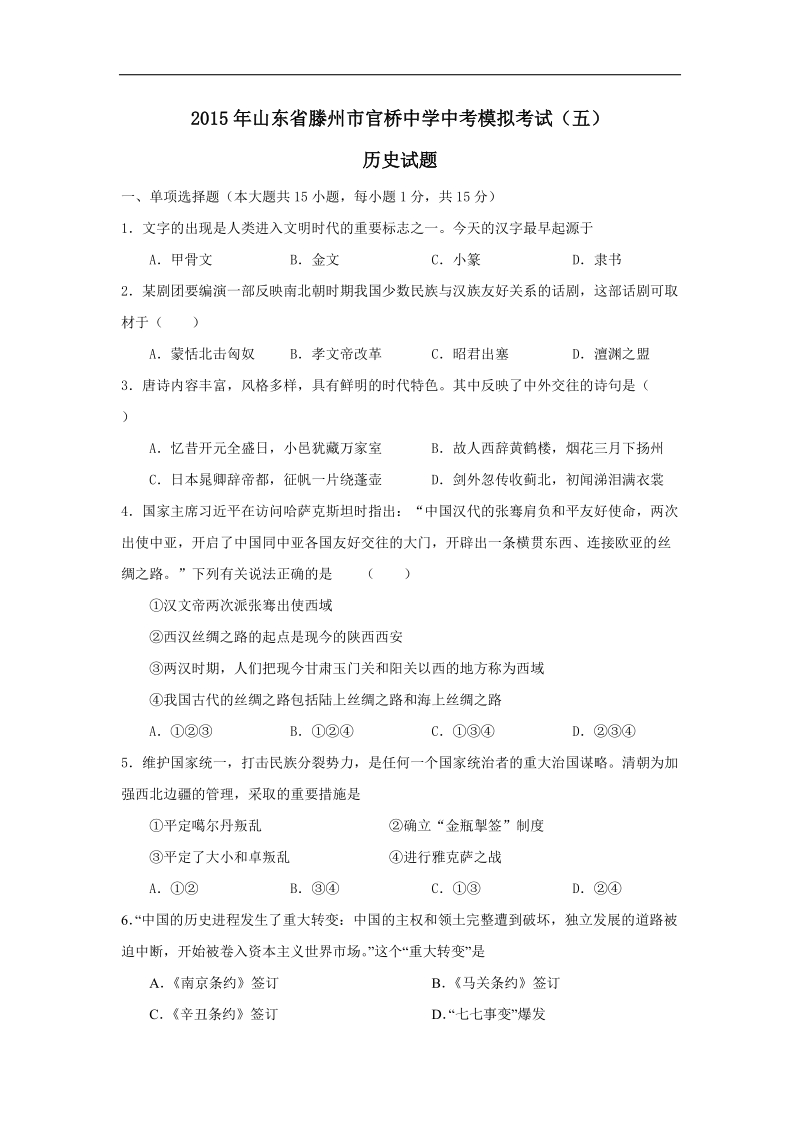 山东省滕州市官桥中学2015年度九年级中考模拟考试（五）历史试题.doc_第1页