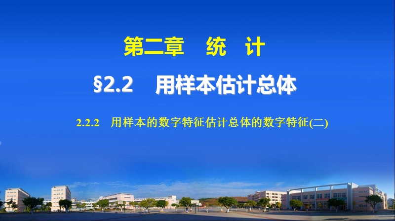 【步步高学案导学设计】高中数学人教a版必修三配套课件： 2.2.2　用样本的数字特征估计总体的数字特征(2) 教师配套用书课件(共34张ppt).ppt_第1页