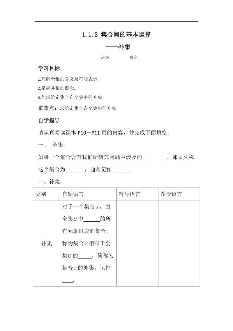 山东省济宁市微山县高一数学人教a版必修一学案：第一章4集合间的基本运算 .doc_第1页