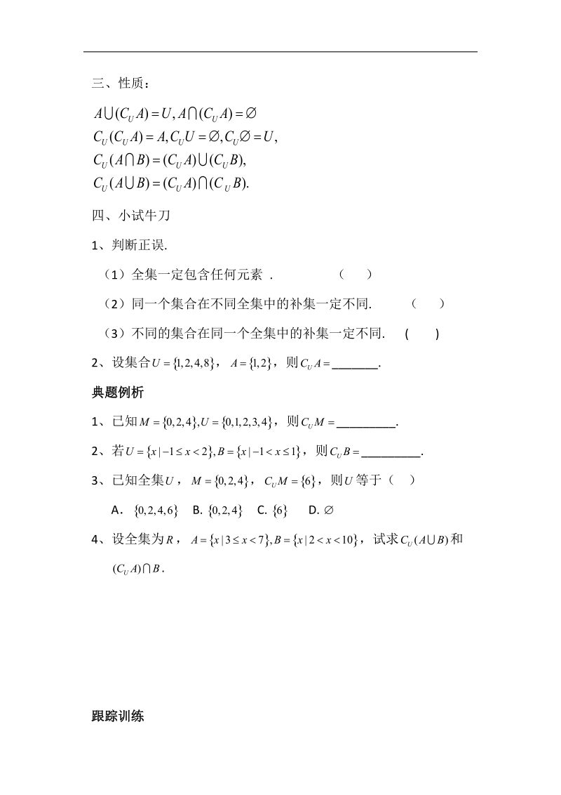 山东省济宁市微山县高一数学人教a版必修一学案：第一章4集合间的基本运算 .doc_第2页