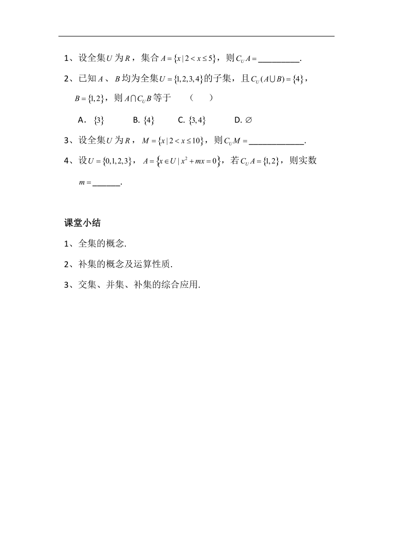 山东省济宁市微山县高一数学人教a版必修一学案：第一章4集合间的基本运算 .doc_第3页