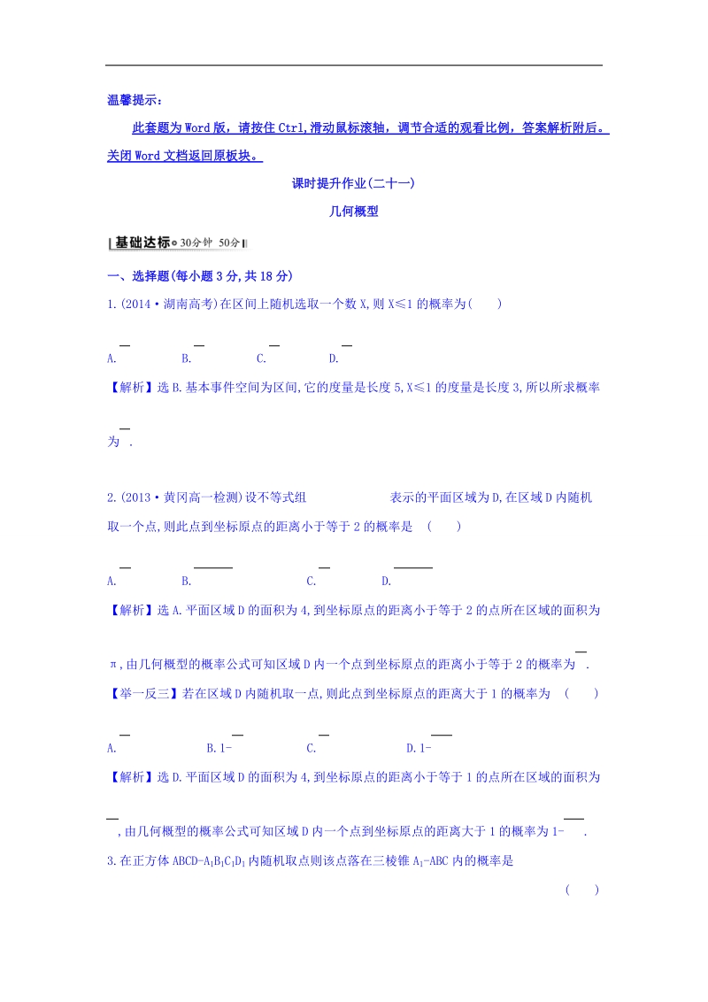 2017年秋人教版高中数学必修三课时提升作业（二十一） 3.3.1 几何概型 基础达标 word版含答案.doc_第1页