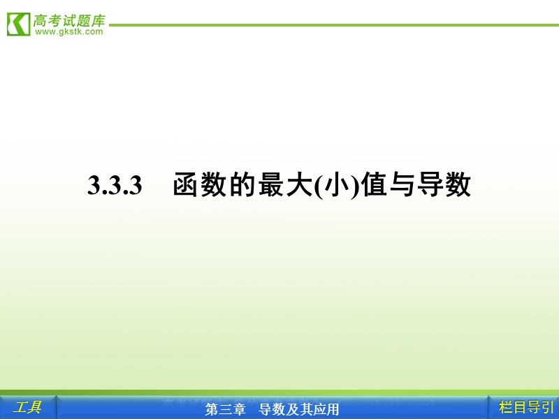 【人教a版】新课标选修1-1数学课件：3.3.3  函数的最大（小）值与导数.ppt_第1页