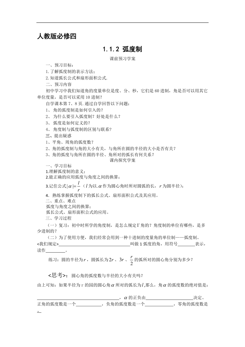 【预-讲-练-结教学法】人教a版数学必修四第1步--预1.1.2  弧度制.doc_第1页