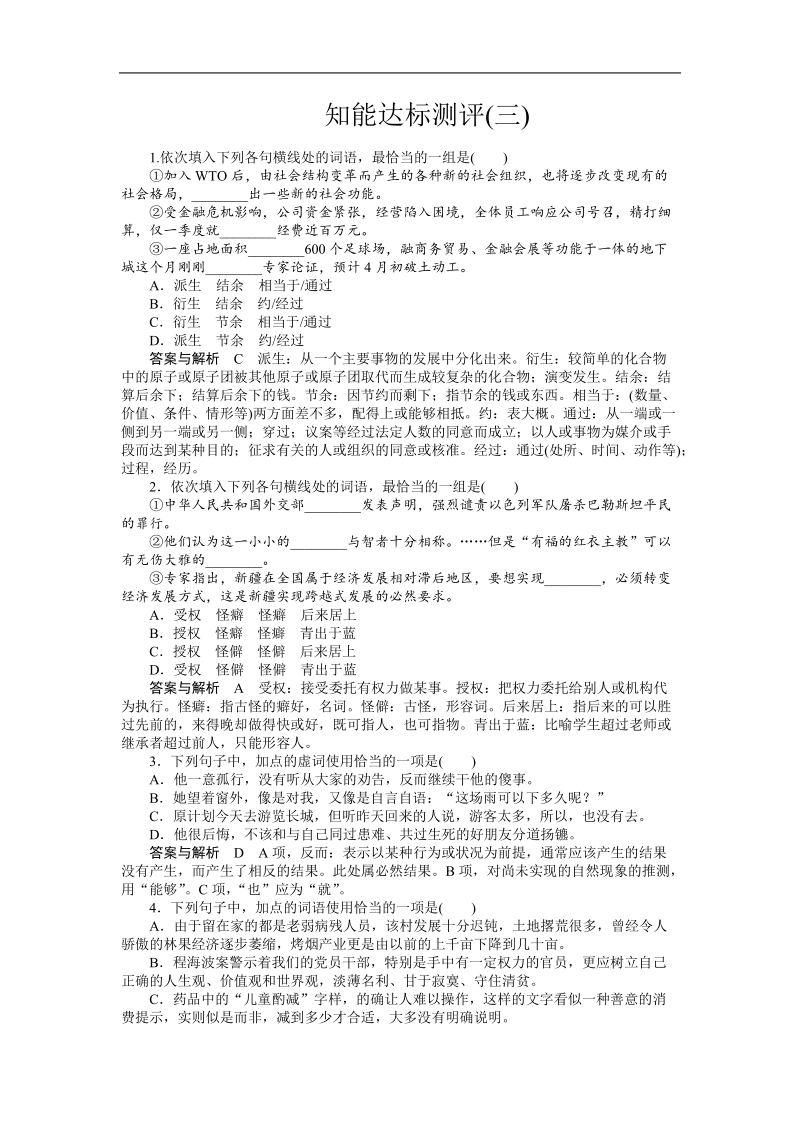 语文胜券在握二轮复习知能达标测评：专题三　词语(实词、虚词、熟语).doc_第1页