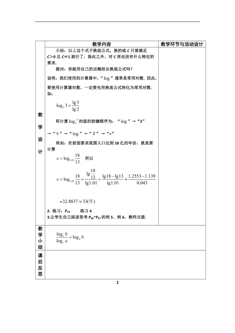 河北省武邑中学高中数学必修一（人教新课标a版）课堂教学设计19对数与对数运算（三）.doc_第2页