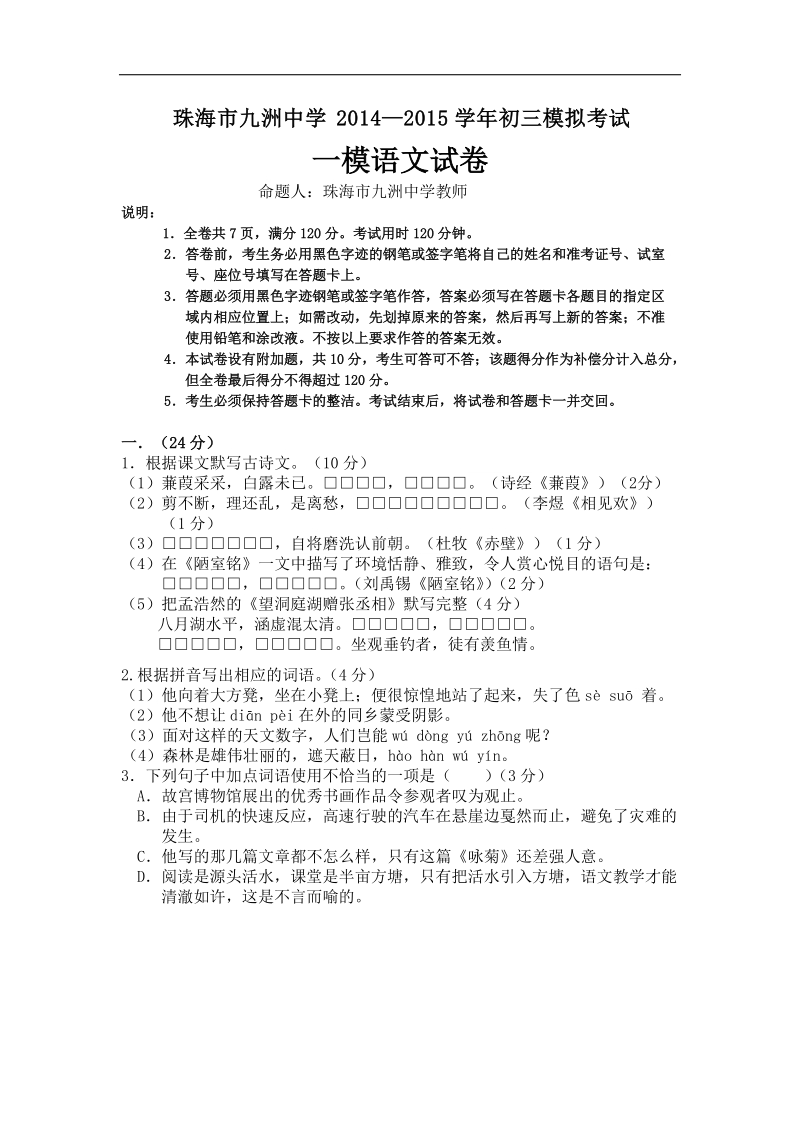 广东省珠海市九洲中学2015年度九年级第一次模拟语文试题.doc_第1页