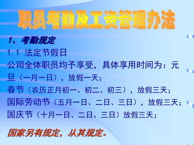 职员考勤及工资管理办法.ppt_第1页