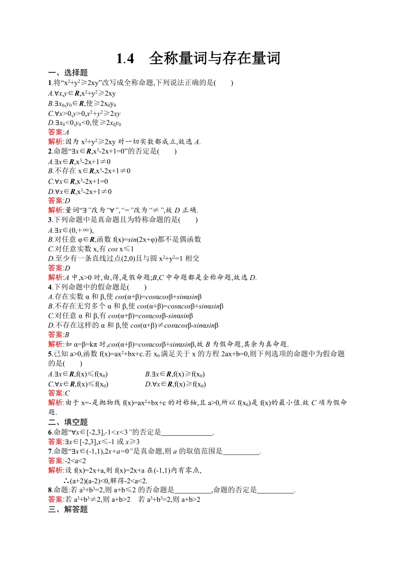 高中数学人教a版选修1-1 第一章 1.4 全称量词与存在量词.doc_第1页