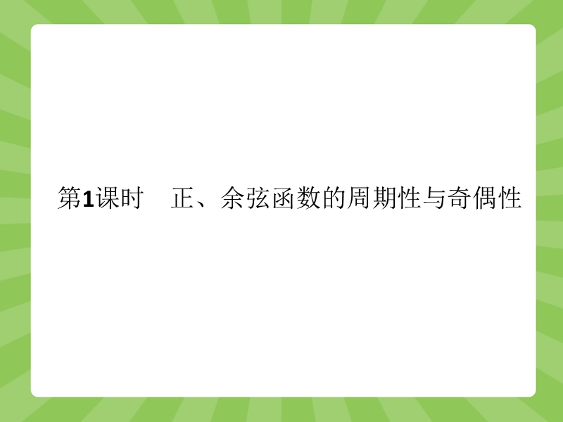 【赢在课堂】高一数学人教a版必修4课件：1.4.2.1 正、余弦函数的周期性与奇偶性.ppt_第2页