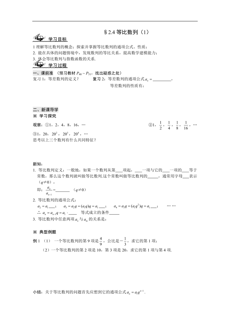 吉林省东北师范大学附属中学2015春数学理科人教a版必修5教案：2.4等比数列（1）.doc_第1页