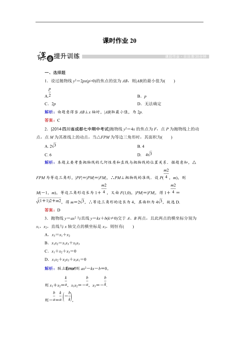 【金版优课】高中数学人教a版选修1-1课时作业：2.3.3 抛物线的简单几何性质（2） word版含解析.doc_第1页