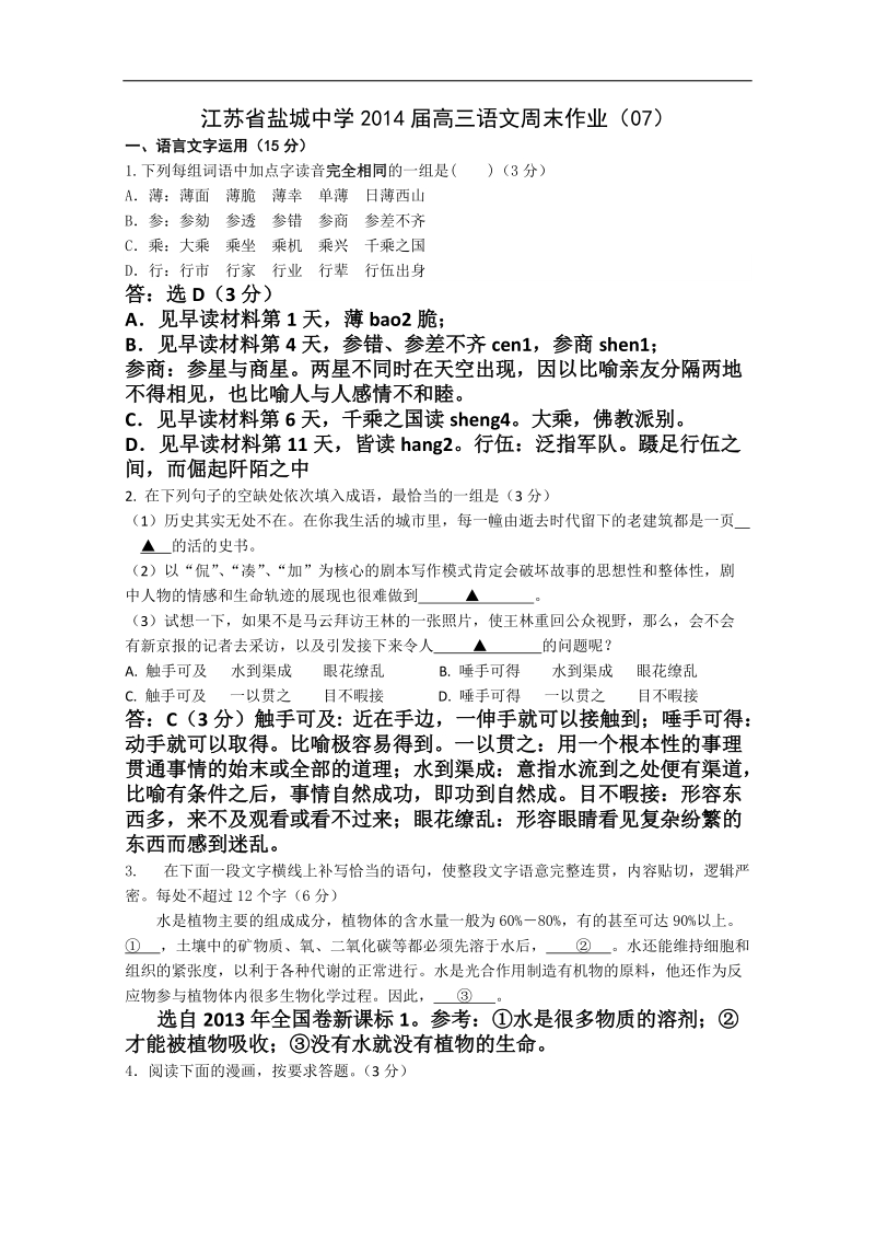 江苏省盐城中学高三语文周末作业（07）.doc_第1页