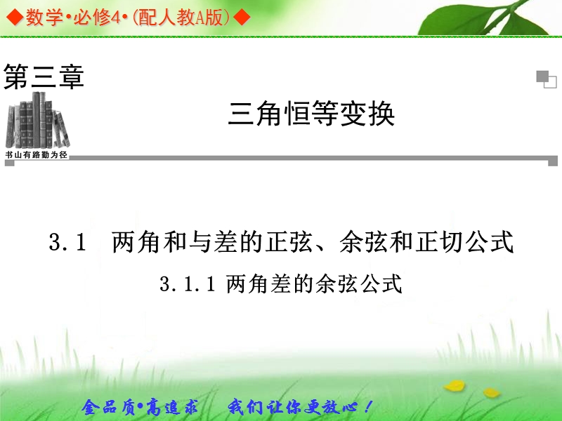 高中数学人教a版必修四同步课件：3.1.1两角差的余弦公式.ppt_第1页