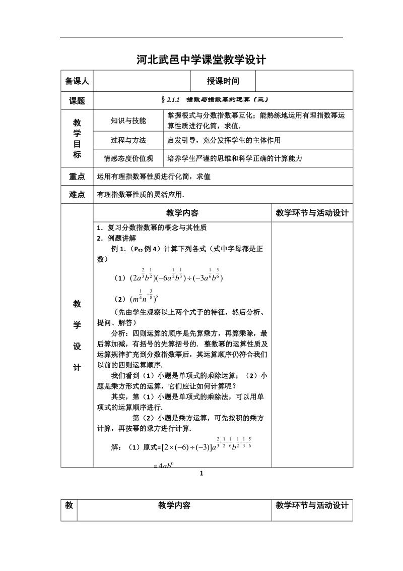 河北省武邑中学高中数学必修一（人教新课标a版）课堂教学设计14 指数3.doc_第1页