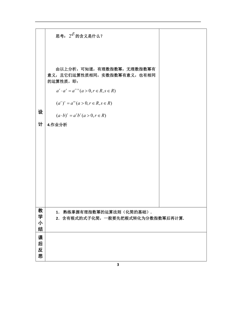 河北省武邑中学高中数学必修一（人教新课标a版）课堂教学设计14 指数3.doc_第3页