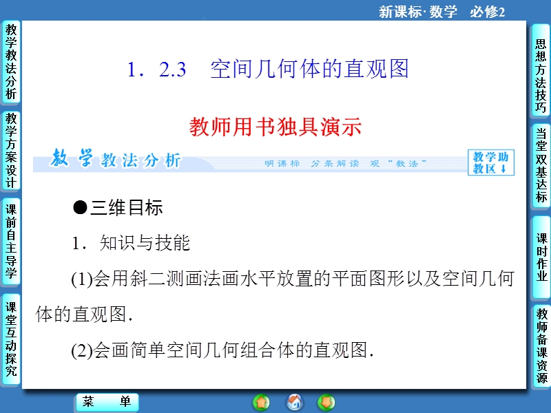 【课堂新坐标，同步教学参考】高中人教版  数学课件（新课标）必修二 第1章-1.2.3.ppt_第1页