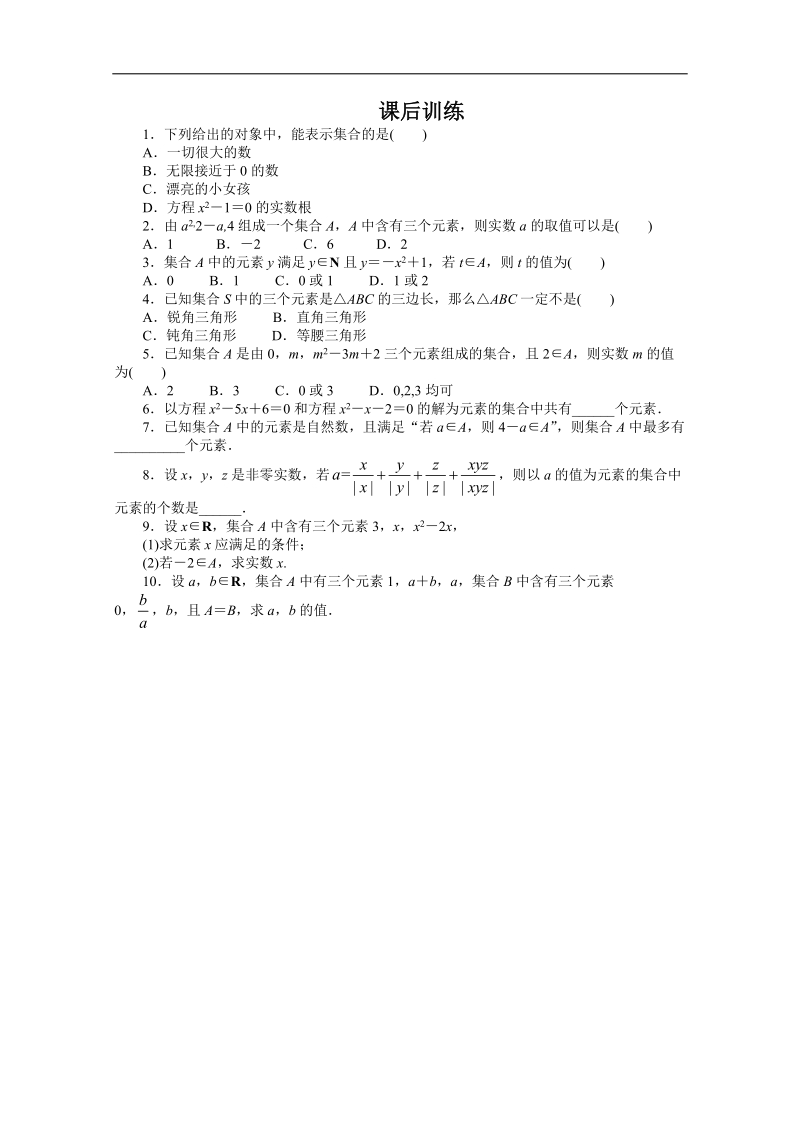 高一数学同步训练： 1.1.1《集合的含义与表示》第1课时 （新人教a版必修1）.doc_第1页