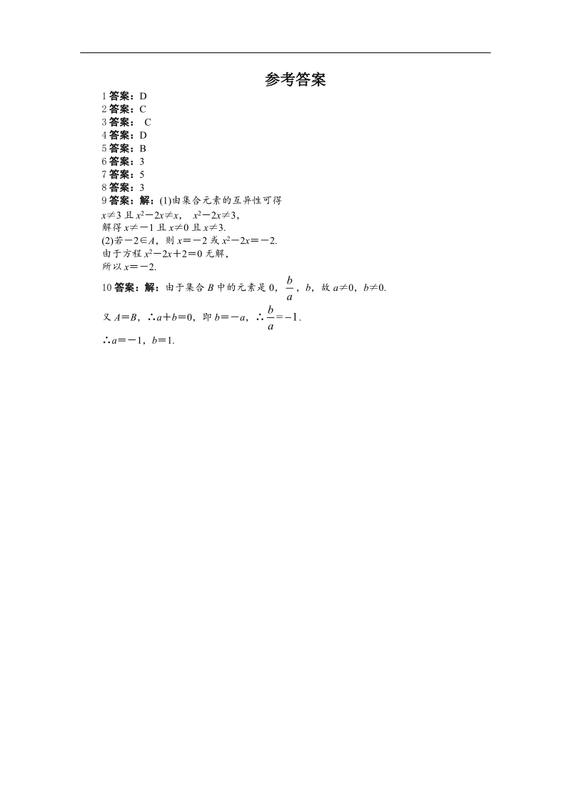 高一数学同步训练： 1.1.1《集合的含义与表示》第1课时 （新人教a版必修1）.doc_第2页