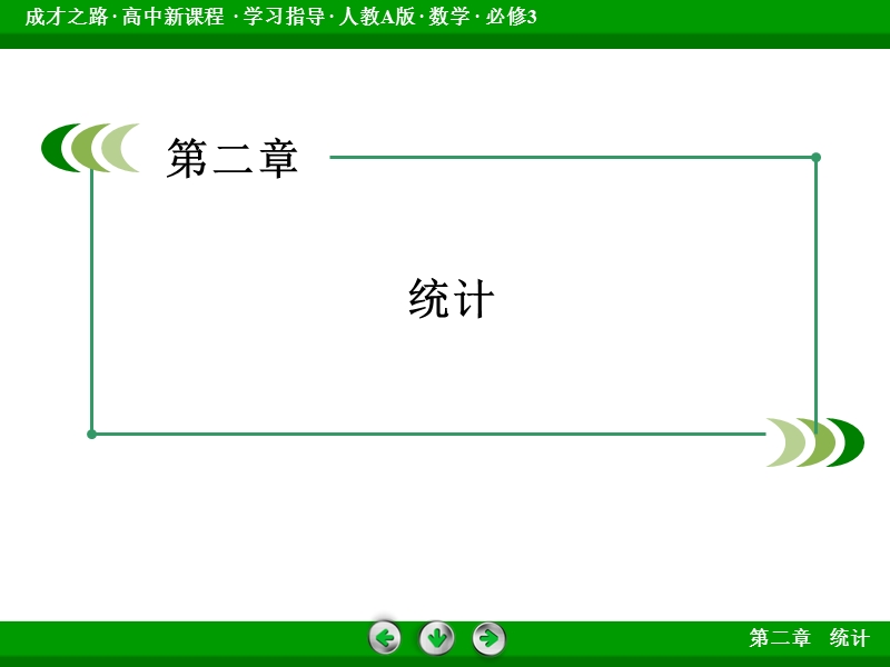 【成才之路】高中数学人教a版必修3配套课件：2.1.1简单随机抽样.ppt_第2页