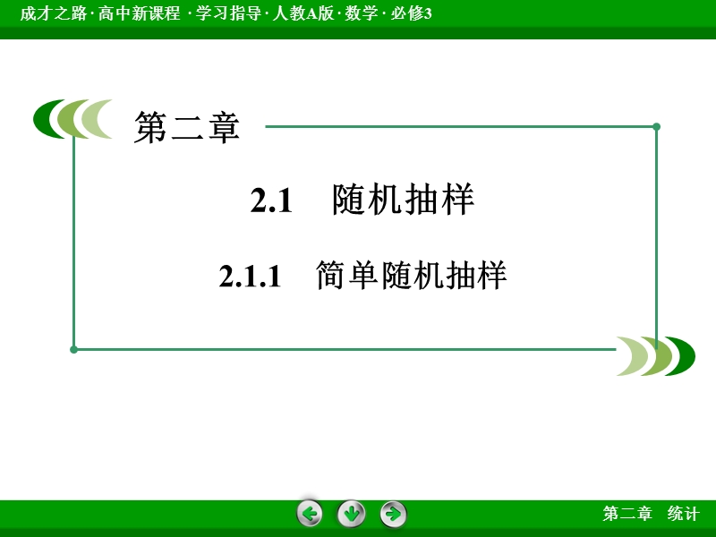 【成才之路】高中数学人教a版必修3配套课件：2.1.1简单随机抽样.ppt_第3页