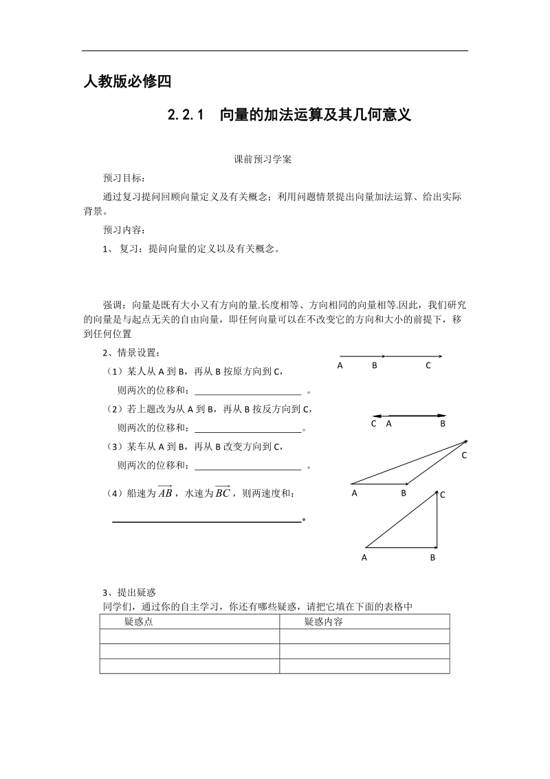 【预-讲-练-结教学法】人教a版数学必修四第1步--预2.2.1向量的加法运算及其几何意义.doc_第1页