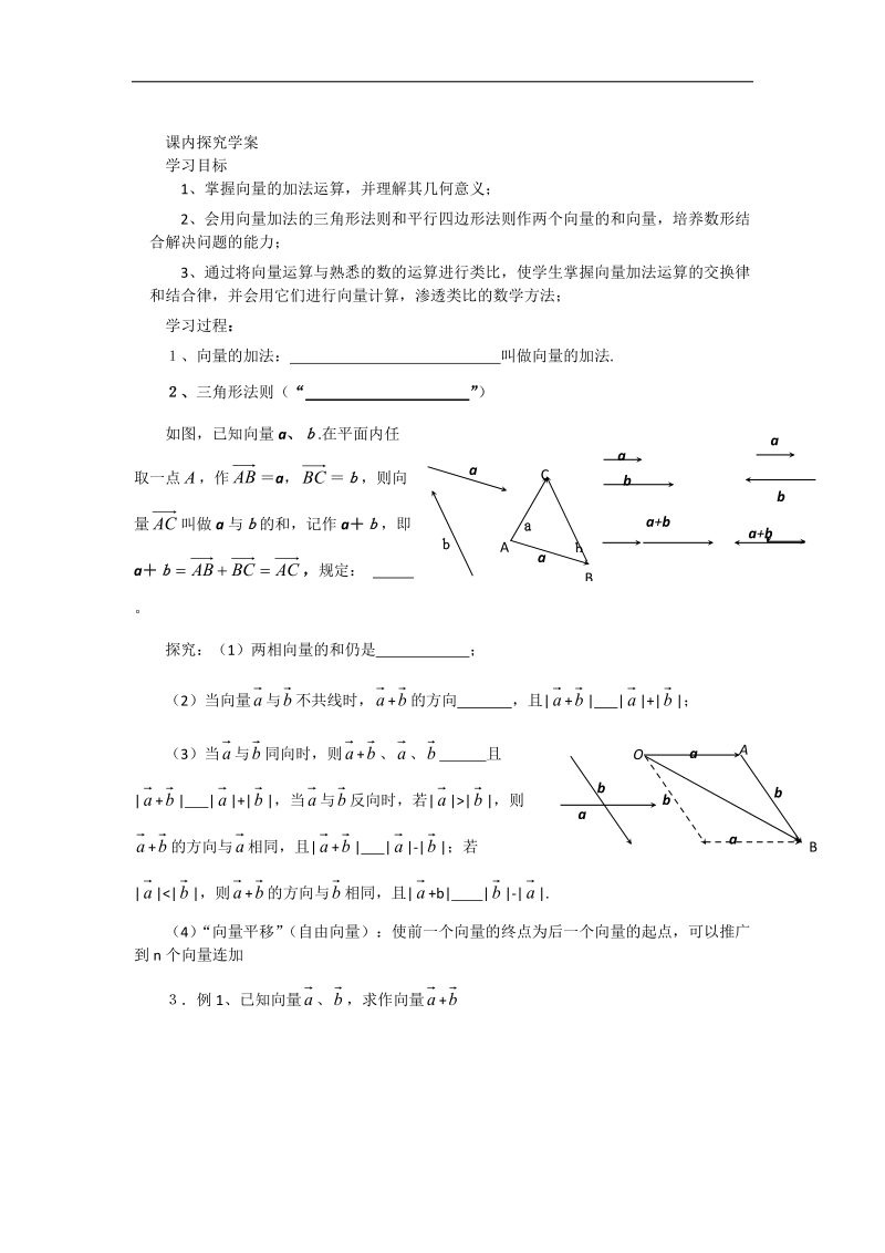 【预-讲-练-结教学法】人教a版数学必修四第1步--预2.2.1向量的加法运算及其几何意义.doc_第2页