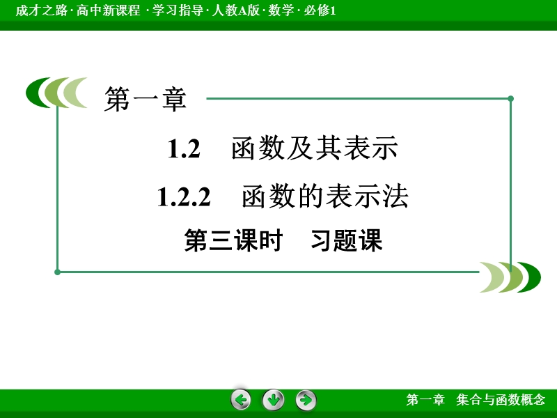 【成才之路】2015-2016届高一人教a版数学必修1课件：1.2.2 第3课时《函数的表示法》.ppt_第3页