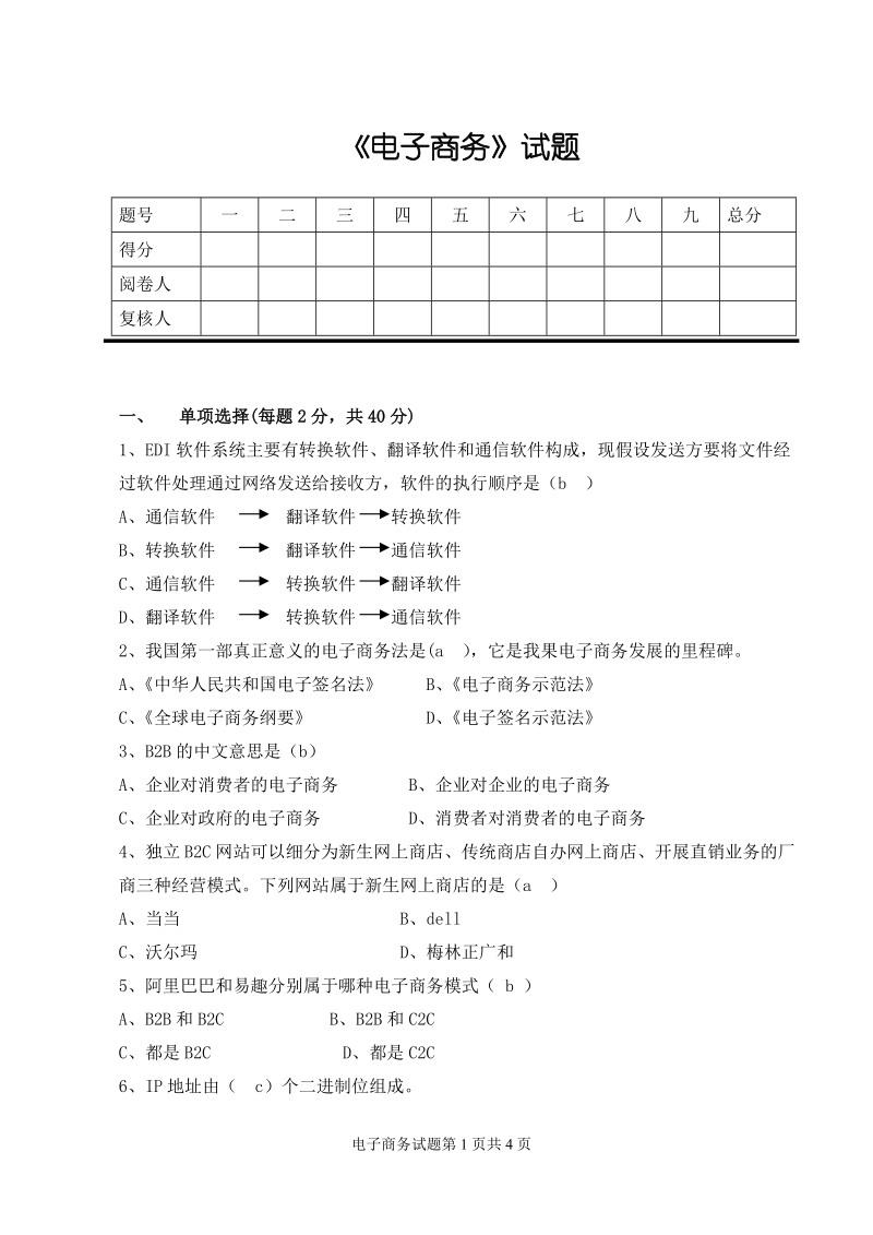 电子商务试卷1-带答案.doc_第1页