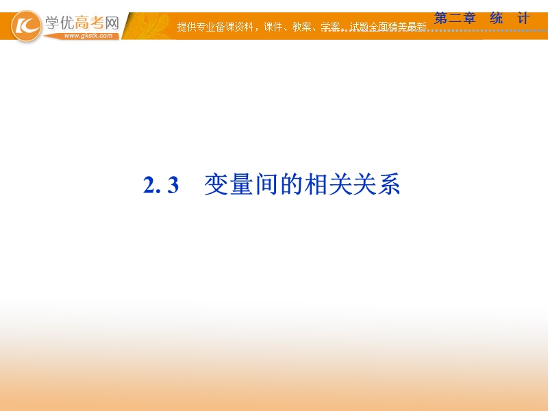 高中优化方案人教a版数学必修3课件：2.3 变量间的相关关系.ppt_第1页