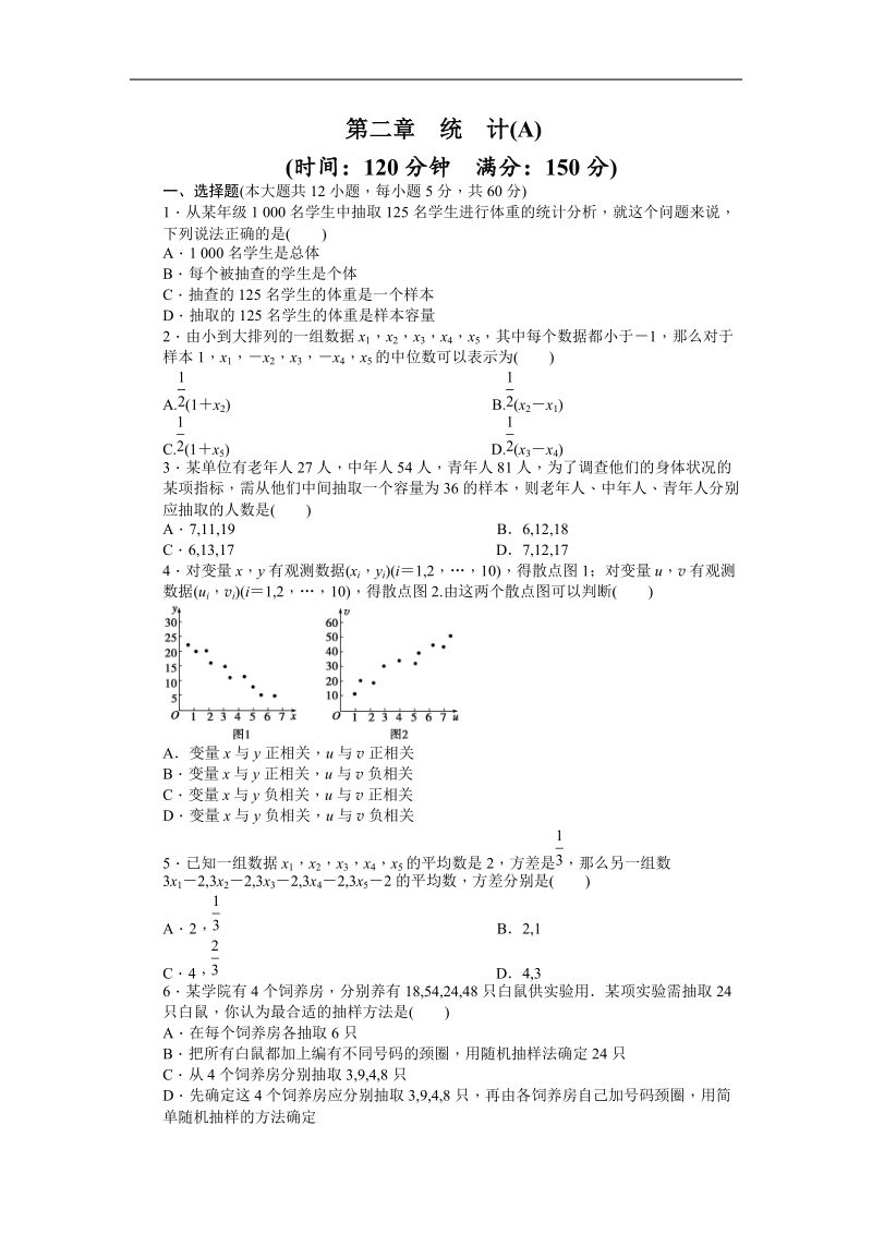 【步步高学案导学设计】数学人教a版必修3单元检测 第2章 统计 单元检测 a卷.doc_第1页