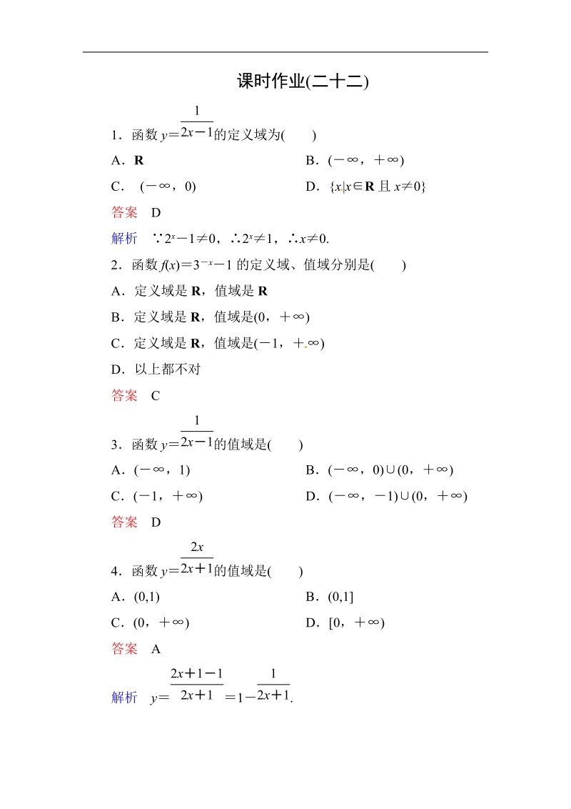 【高考调研】高中数学人教a版必修一课时作业：2-1-2-2 指数函数及其性质(第2课时).doc_第1页