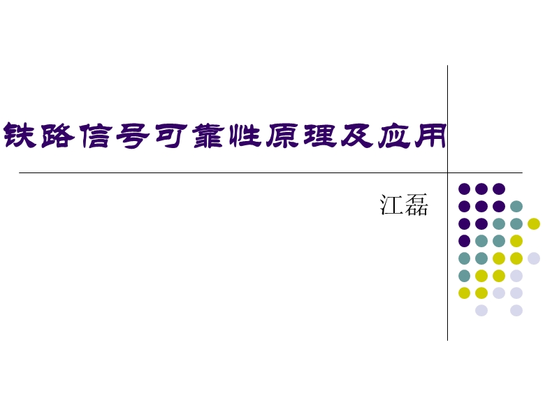 铁路信号可靠性理论及应用.ppt_第1页