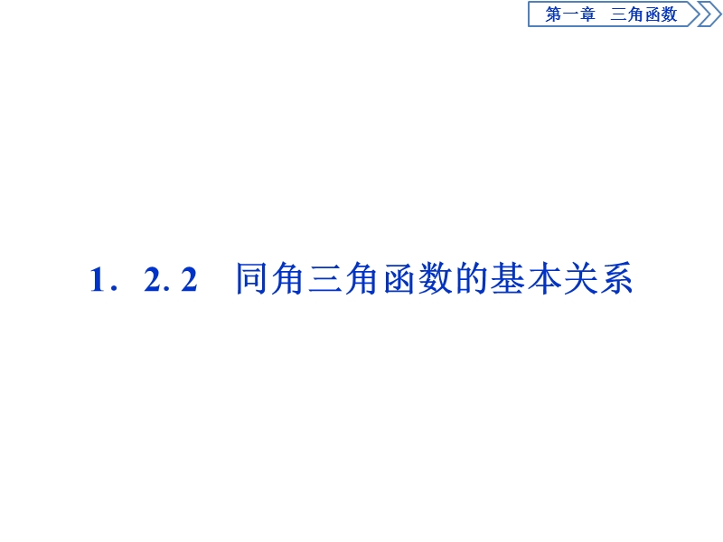 【优化课堂】2016秋数学人教a版必修4课件：1.2.2 同角三角函数的基本关系.ppt_第1页