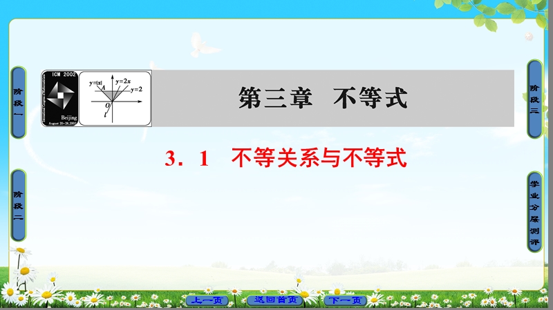 2018版高中数学（人教a版）必修5同步课件：必修5 第3章 3.1　不等关系与不等式.ppt_第1页