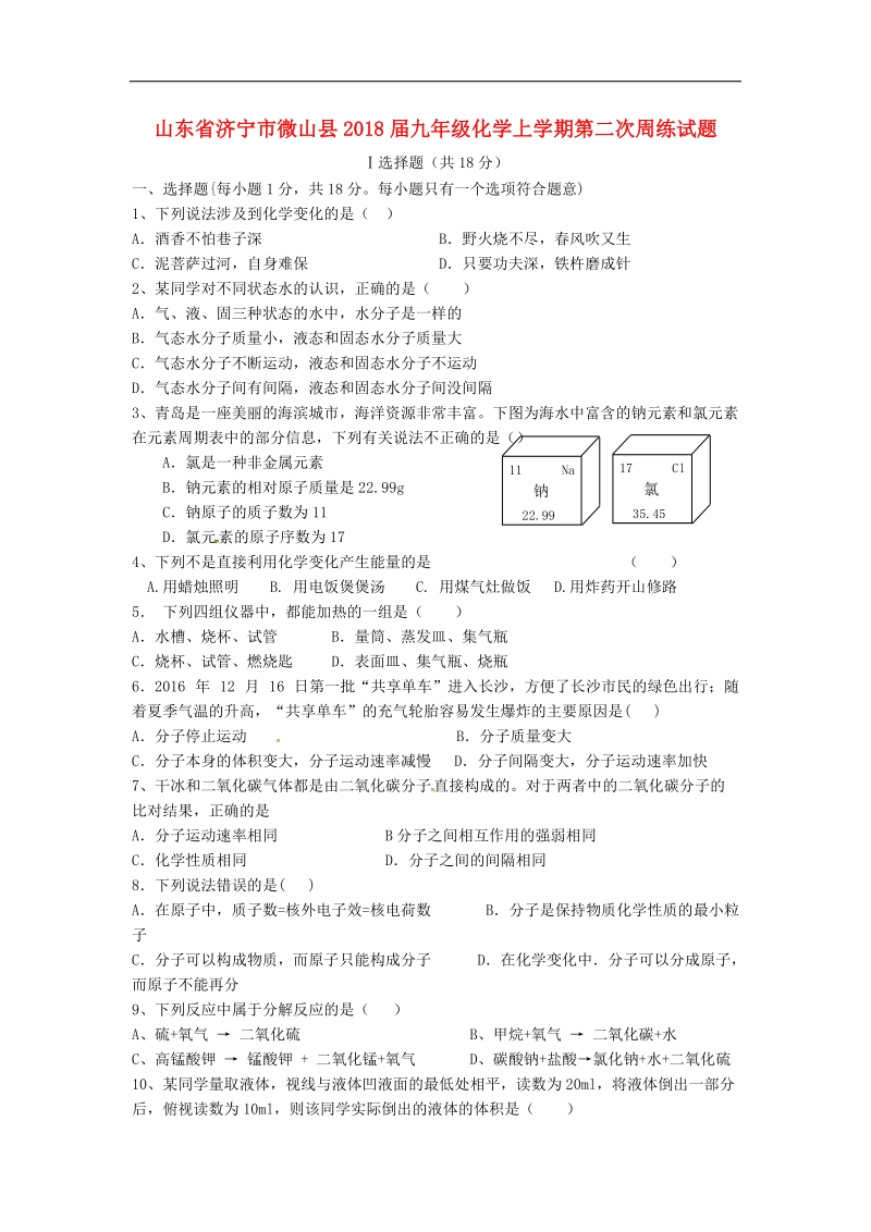 山东省济宁市微山县2018年度九年级化学上学期第二次周练试题（无答案）新人教版.doc_第1页