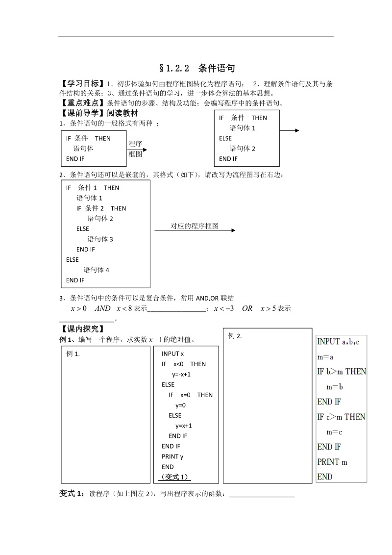 广东省高中数学必修三导学案42：1.2.2条件语句.doc_第1页