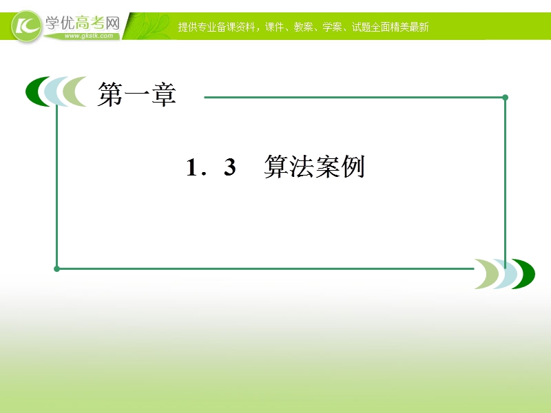 高一数学：1.3.2 进位制1 课件（人教a版必修3）.ppt_第1页